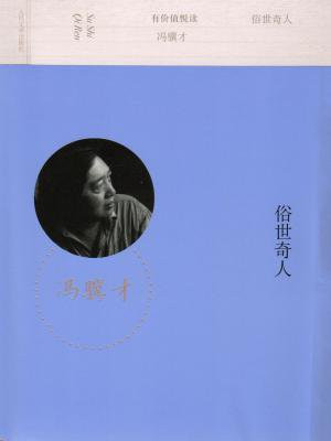 俗世奇人