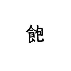谦玺