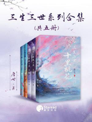 三生三世系列合集(全5册)