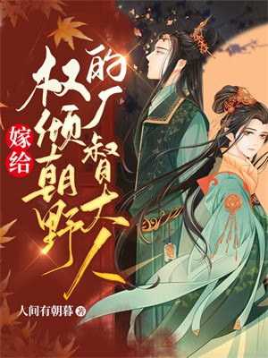 嫁給權傾朝野的廠督大人