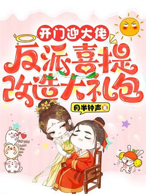 开门迎大佬,反派喜提改造大礼包