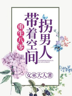重生八零:带着空间拐男人