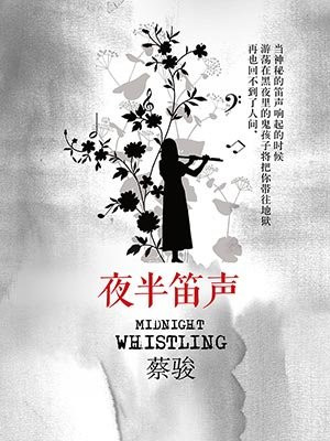 夜半笛声