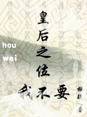皇后之位我不要
