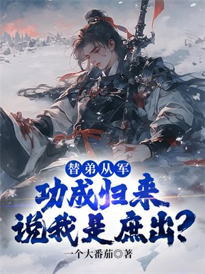 替弟从军，功成归来说我是庶出？