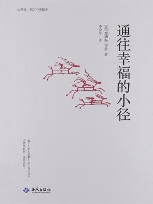 通往幸福的小径