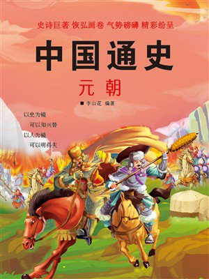 中国通史：元朝