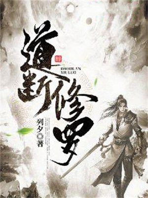 道断修罗