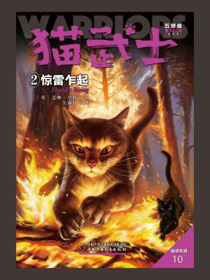 猫武士五部曲族群黎明：2惊雷乍起