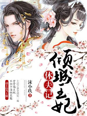 傾城王妃休夫記