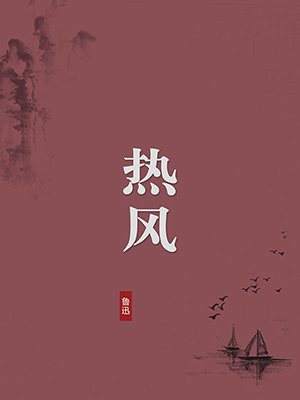 热风（无注释版）