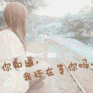 曾经爱过