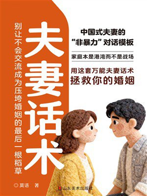 夫妻话术