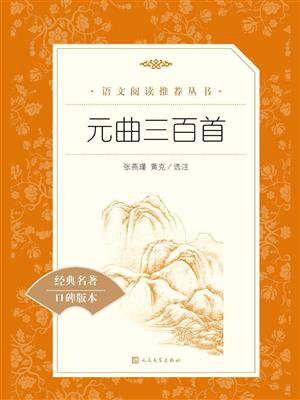 元曲三百首（教育部统编语文新课标推荐阅读）