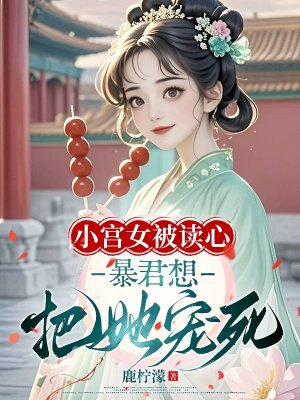 小宫女被读心,暴君想把她宠死
