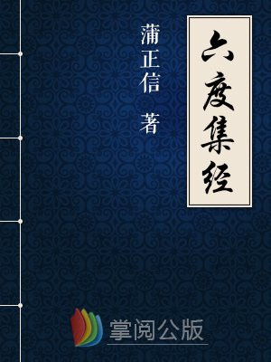 点校本：六度集经