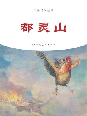 中国民间故事连环画：都灵山