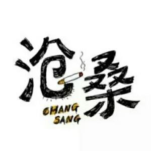沧桑
