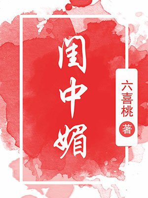 闺中媚(重生)