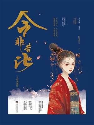 今非昔比 （完结典藏版 全2册）