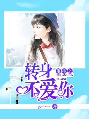 重生之转身不爱你