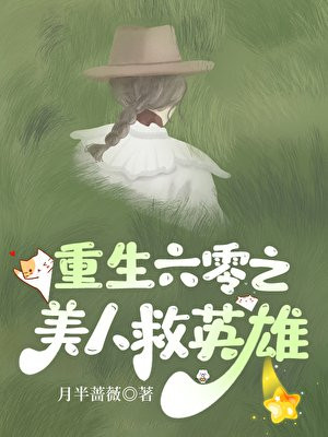 重生六零之美人救英雄