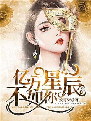 亿万星辰不如你