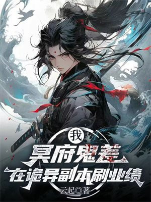 我，冥府鬼差，在诡异副本刷业绩