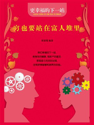 穷也要站在富人堆里