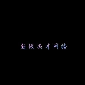 疯子