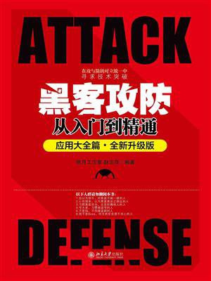 黑客攻防从入门到精通（应用大全篇·全新升级版）