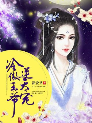 萌妃在上:冷傲王爷逆天宠