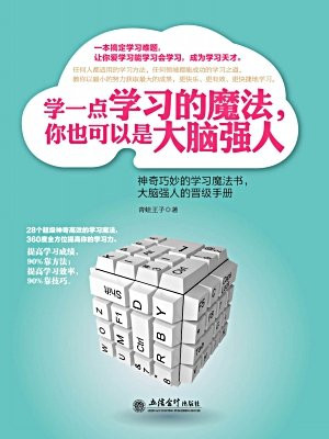 学一点思考的魔法，你也可以是大脑强人