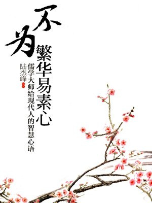 不为繁华易素心：儒学大师给现代人心语