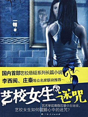艺校女生3·迷咒