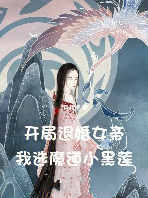 开局退婚女帝,我选魔道小黑莲