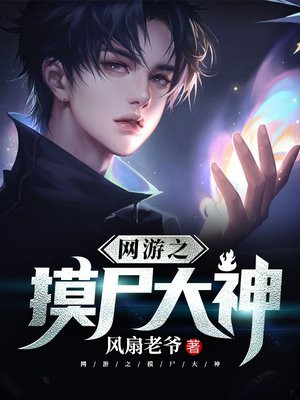 网游之摸尸大神