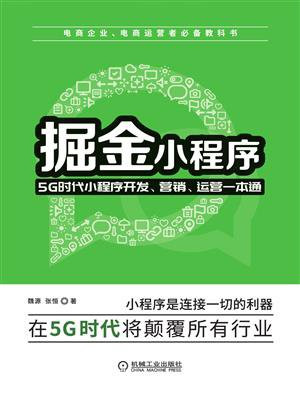 掘金小程序：5G时代小程序开发、营销、运营一本通