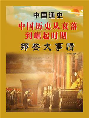 中国历史从衰落到崛起时期那些大事情