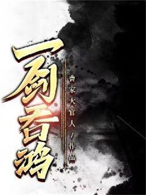 一剑吞鸿