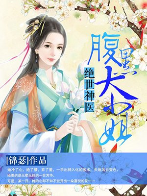 绝世神医:腹黑大小姐