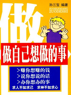 做自己想做的事