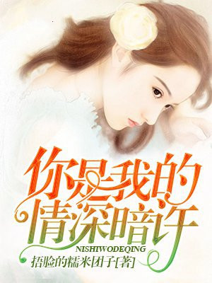 你是我的情深暗许