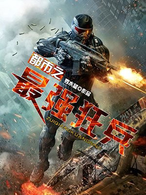 都市之最强狂兵