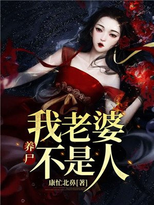 养尸：我老婆不是人