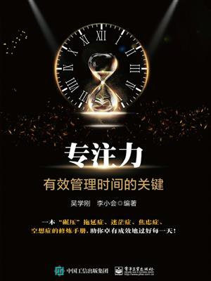 专注力——有效管理时间的关键