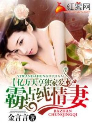 亿万大亨独家爱：霸占纯情妻