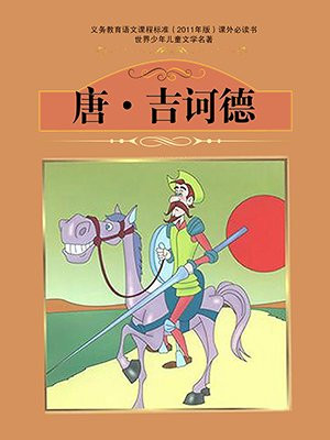 唐·吉诃德