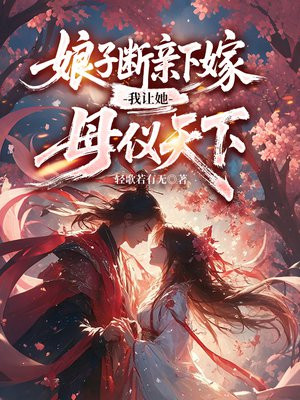 娘子断亲下嫁，我让她母仪天下