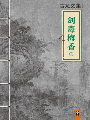 古龙文集·剑毒梅香（下）